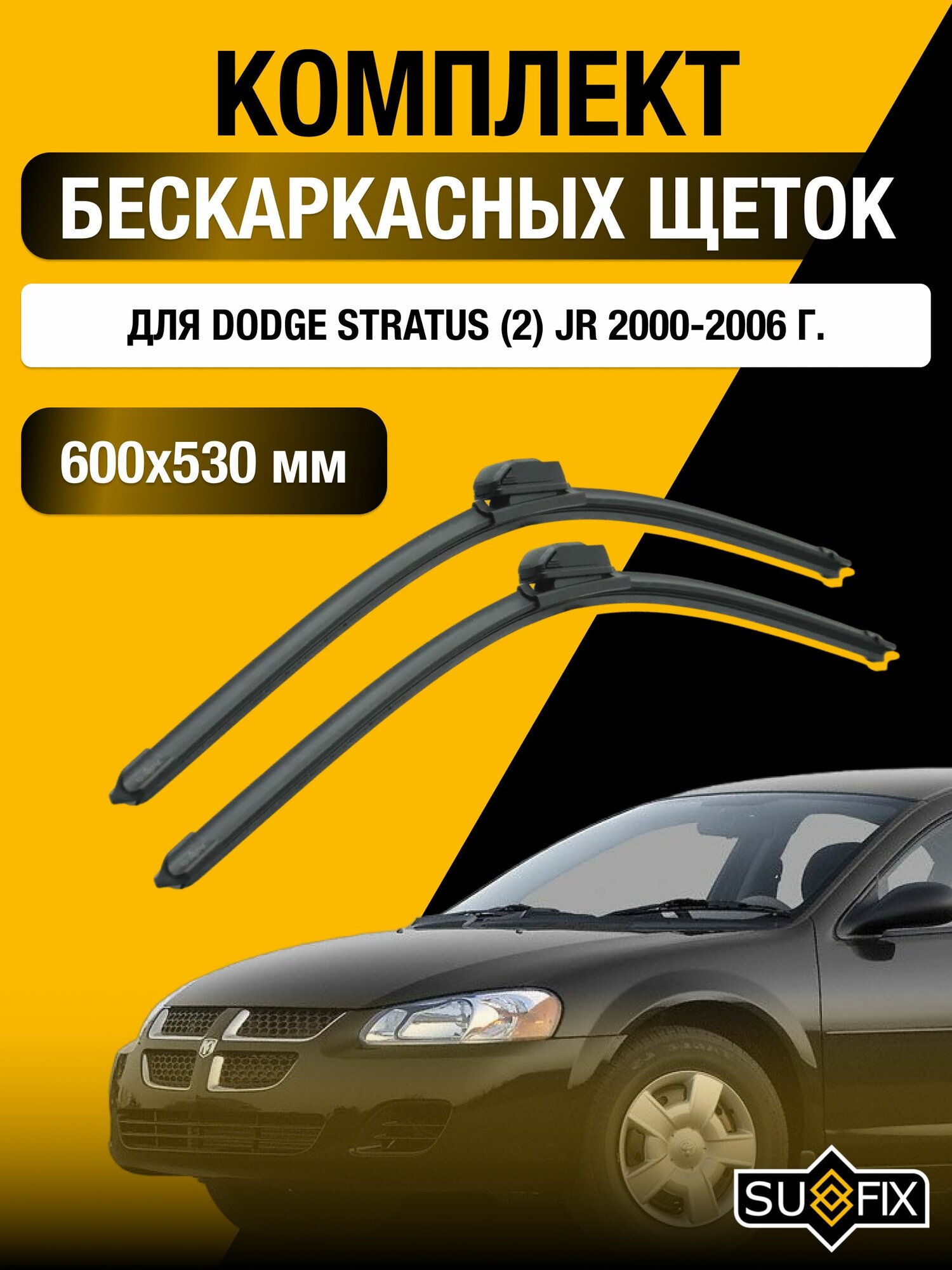 Щетки стеклоочистителя для Dodge Stratus (2) JR / 2000-2006 / Комплект бескаркасных дворников 60 53 см Додж Стратус
