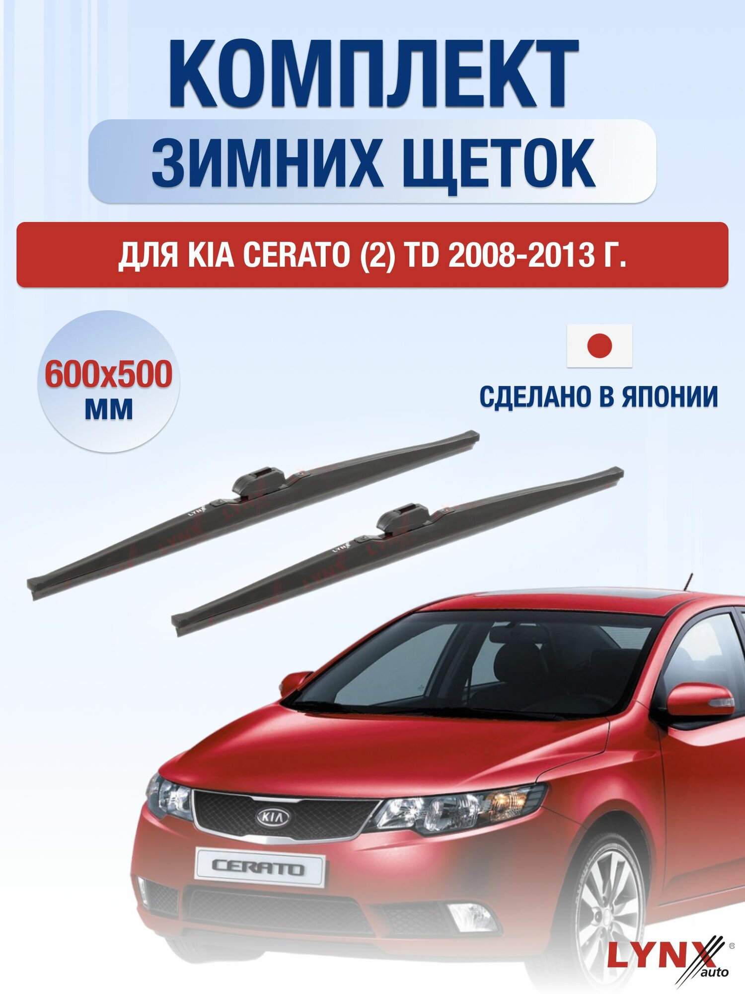 Щетки стеклоочистителя для Kia Cerato (2) TD / 2008-2013 / Комплект зимних дворников 60 50 см Киа Серато