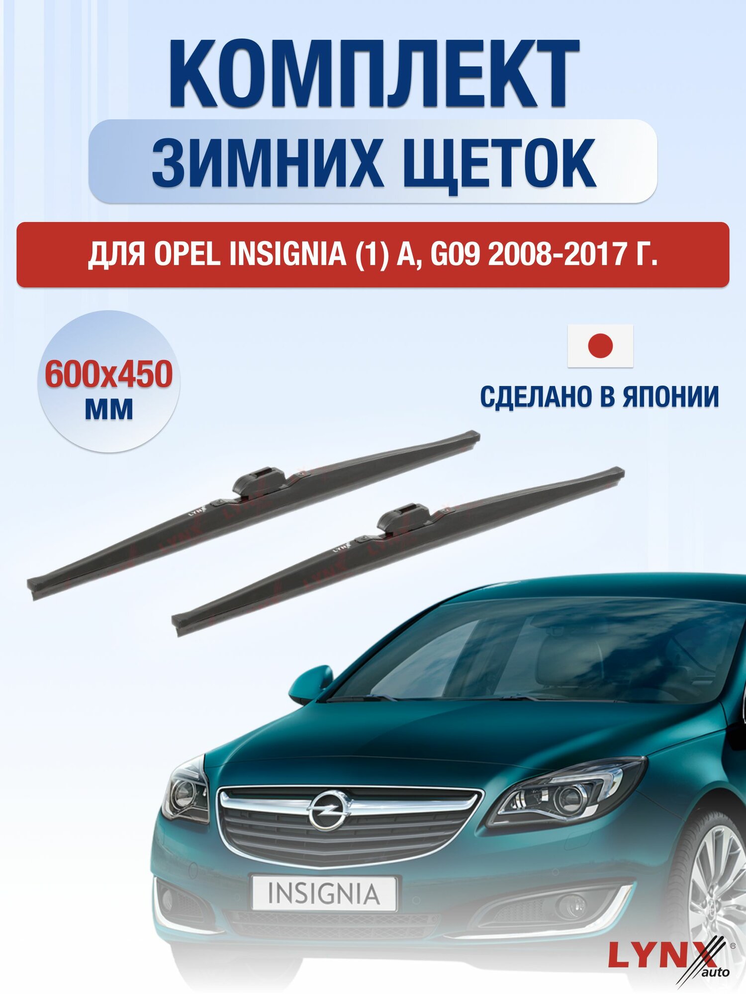 Щетки стеклоочистителя для Opel Insignia (1) A, G09 / 2008-2017 / Комплект зимних дворников 60 45 см Опель Инсигния