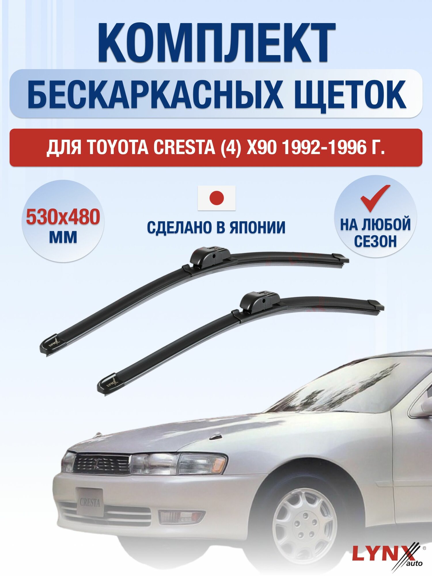 Щетки стеклоочистителя для Toyota Cresta (4) X90 / 1992-1996 / Комплект бескаркасных дворников 53 48 см Тойота Креста