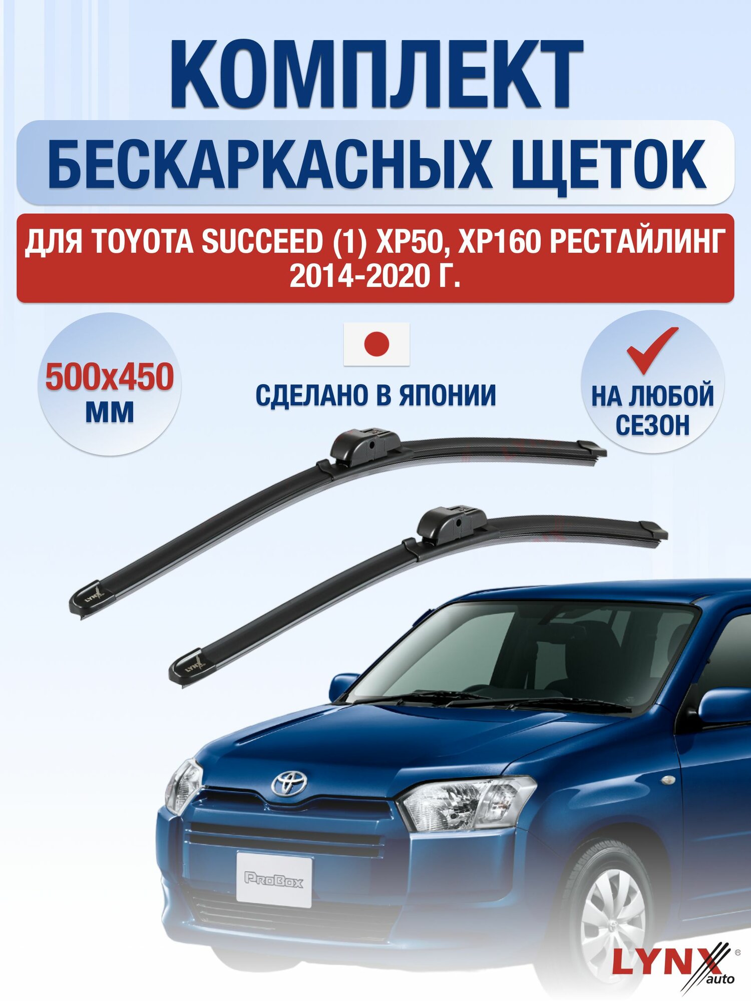 Щетки стеклоочистителя для Toyota Succeed (1) XP50, XP160 Рестайлинг / 2014-2020 / Комплект бескаркасных дворников 50 45 см Тойота Саксид