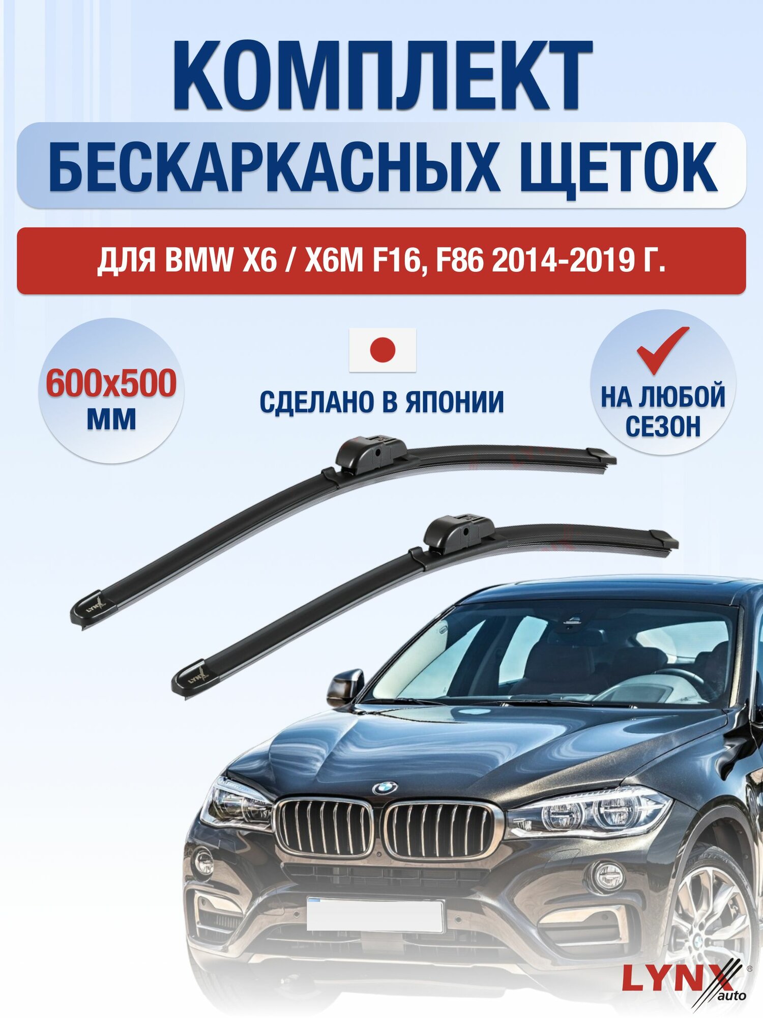 Щетки стеклоочистителя для BMW X6 / X6M F16, F86 / 2014-2019 / Комплект бескаркасных дворников 60 50 см БМВ Х6