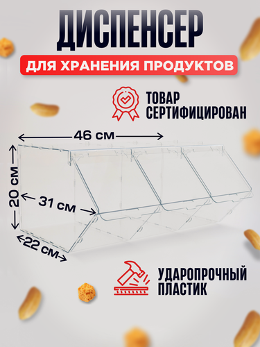 Изображение товара Витрина, диспенсер для конфет, снеков, сухофруктов, орехов, контейнер для хранения - 3 отсека.