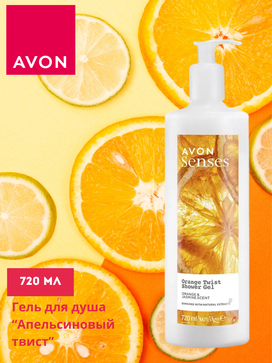 Гель для душа AVON Senses "Апельсиновый твист" 720 мл