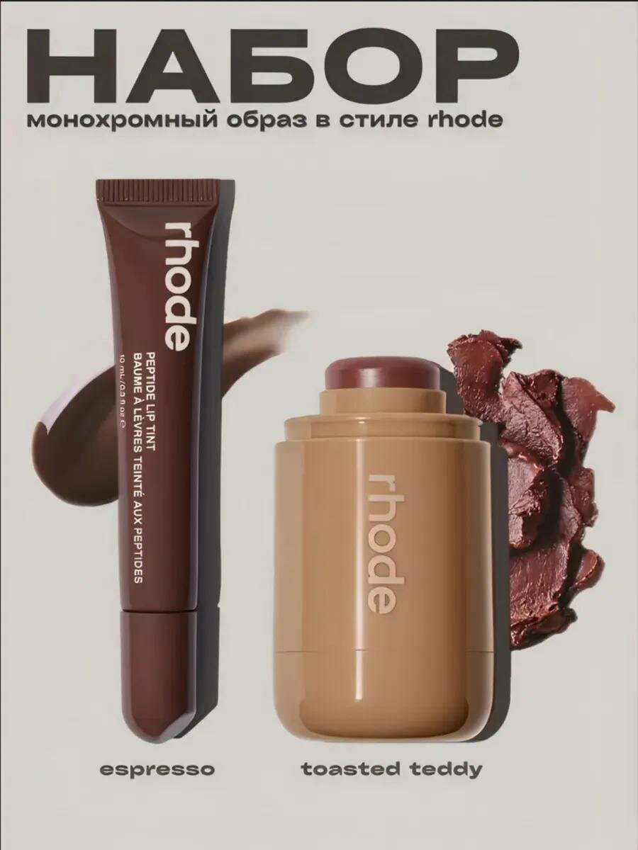 Набор Rhode, кремовая текстура, цвет светло-коричневый, стойкий — фото 1