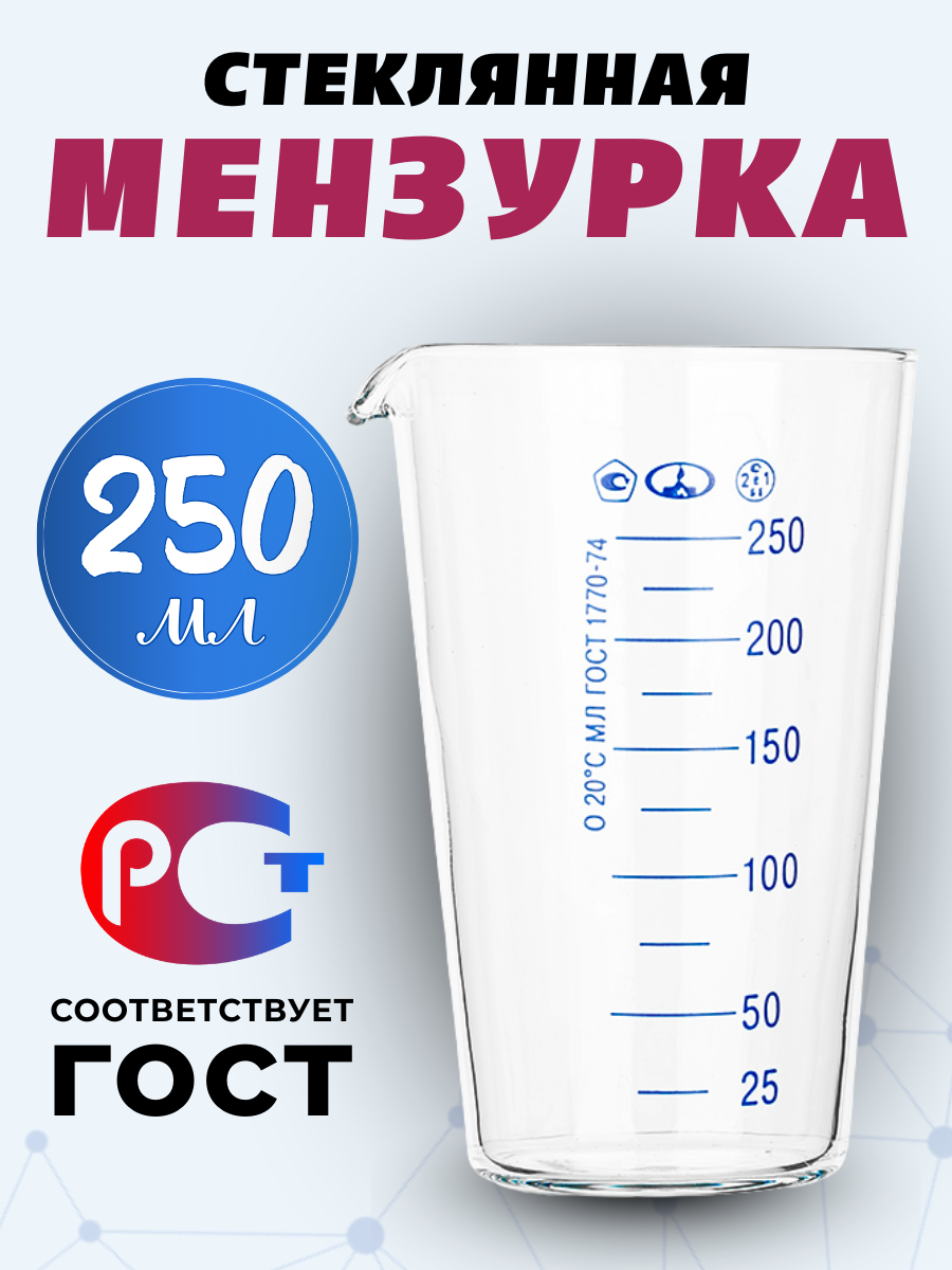 Мерный стакан 250 мл ГОСТ 1770-74, стекло, мензурка стеклянная