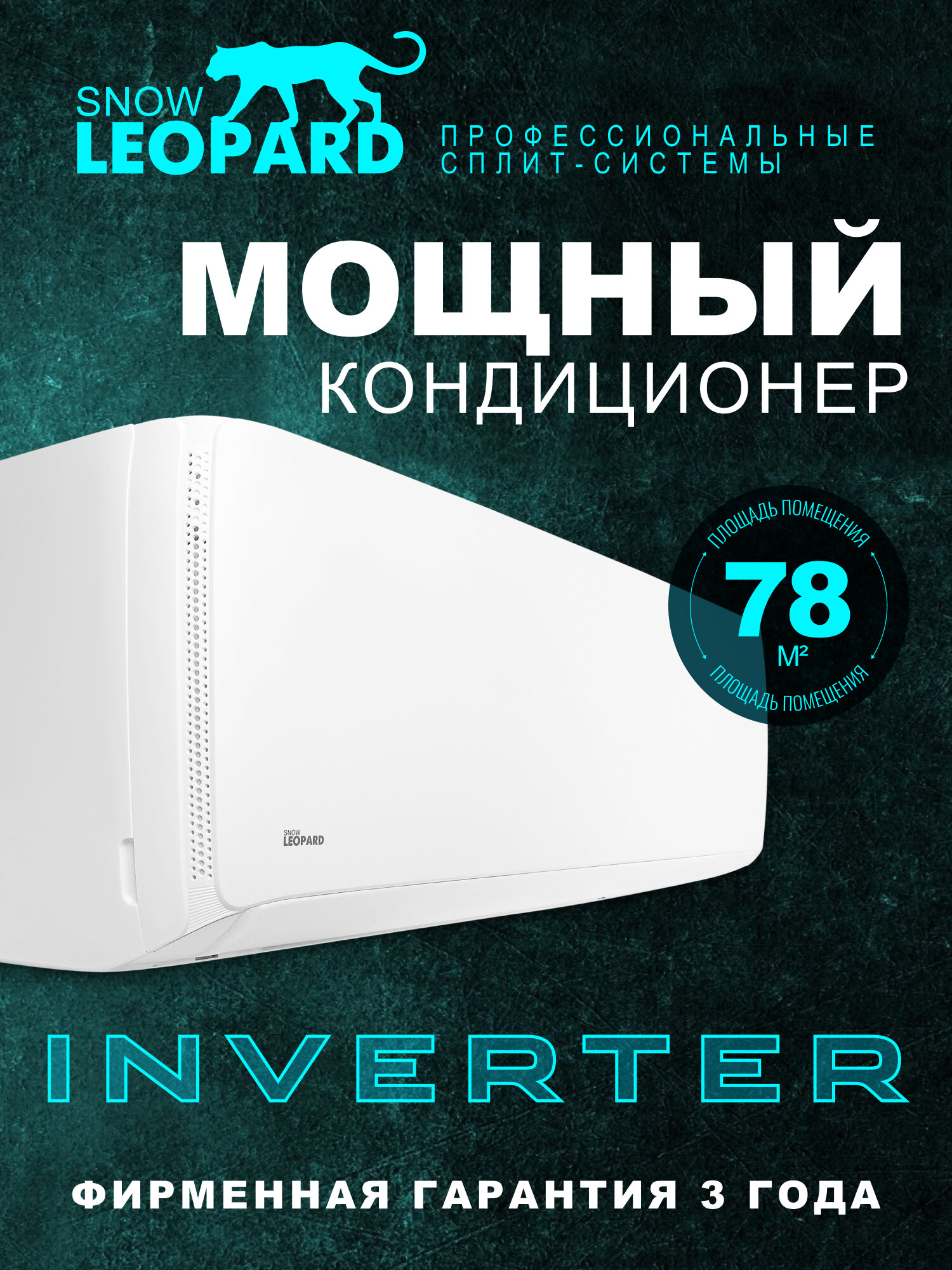 Сплит система инверторная Snow Leopard SL-78HDC24: 78м2/ тихий/ 4-D обдув/ 7550Вт/ EER-3.21/ компрессор TOSHIBA/GMCC