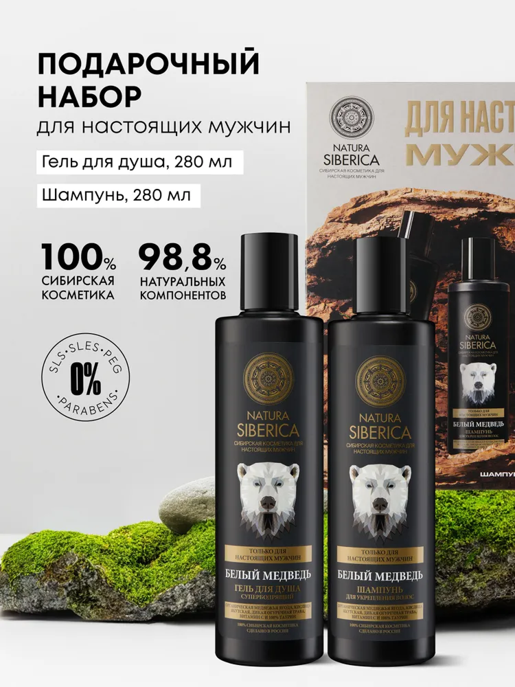 Natura Siberica Белый медведь Подарочный набор косметики для мужчин: шампунь и гель для душа, мужской уход для волос и тела 2х280 мл