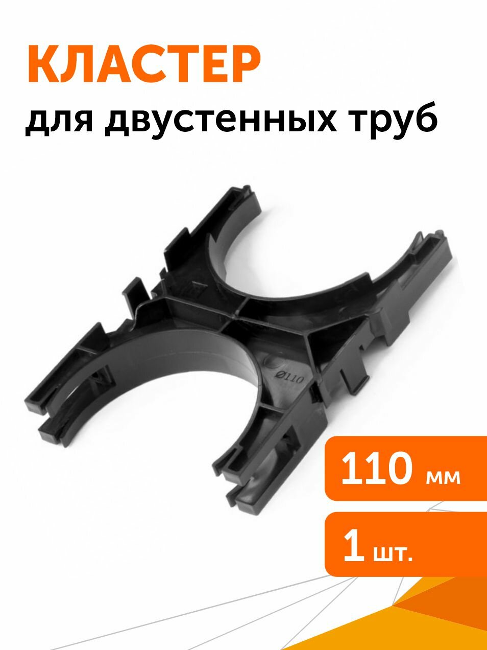 Кластер для двустенных труб d110 мм наборный, двухсторонний Промрукав, 1шт