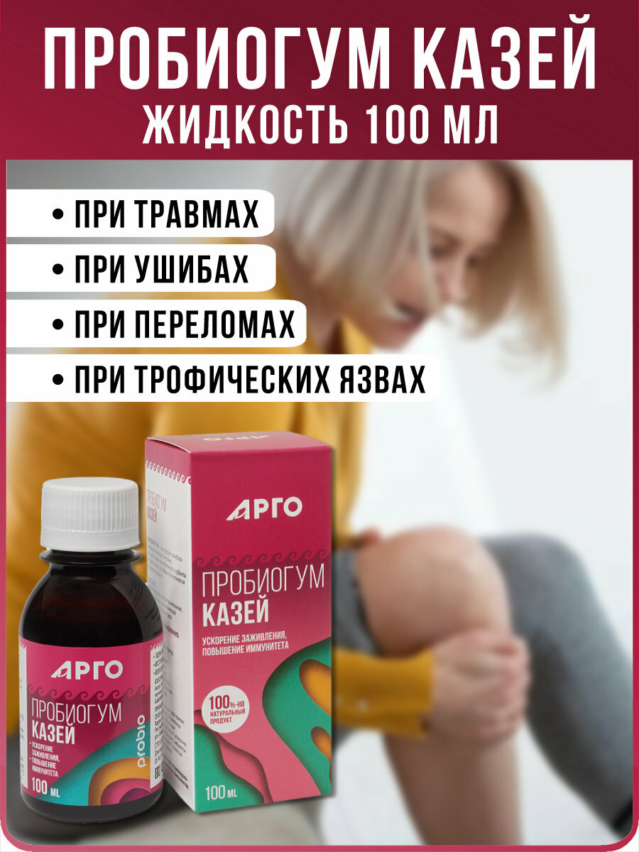 Пробиогум Казей Арго ЭМ1 пищевой продукт для иммунитета ЖКТ кожи 100мл