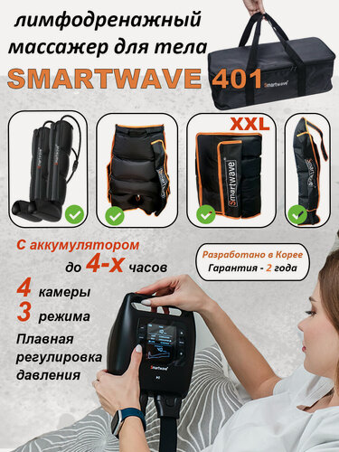 Изображение товара Массажер Smartwave 401 для ног, руки, пояс XXL и шорты, для лимфодренажа, с аккумулятором, 3 режима, сумка