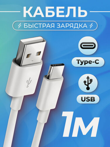 Изображение товара Кабель (1 метр) USB Type-C - USB для для быстрой зарядки и передачи данных / Белый
