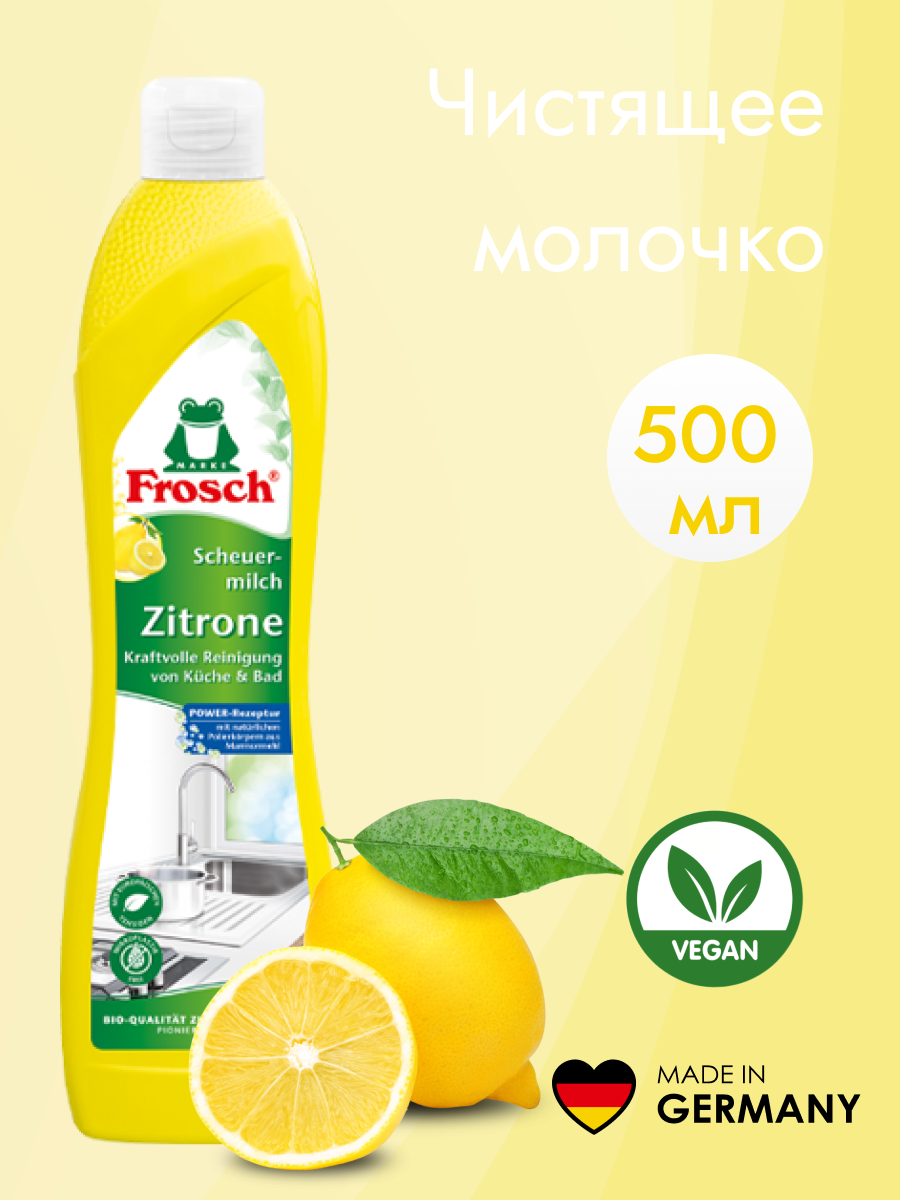 Чистящее молочко Frosch, лимон, против налета от чая, кофе, 500мл
