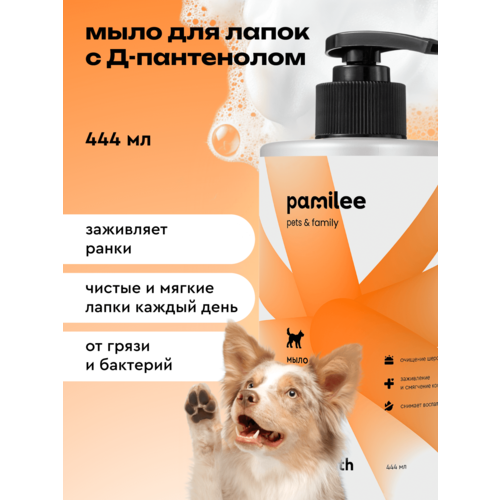 Мыло для лап собак с пантенолом профессиональное, Pamilee
