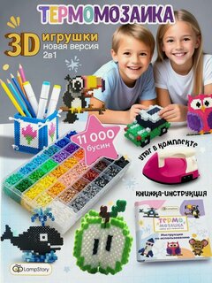 Изображение товара Термомозаика для мальчиков и девочек с утюгом набор 11000 бусин