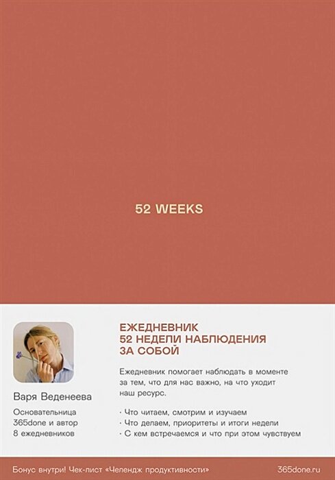 Ежедневники Веденеевой: 52 weeks. 52 недели для наблюдения за собой