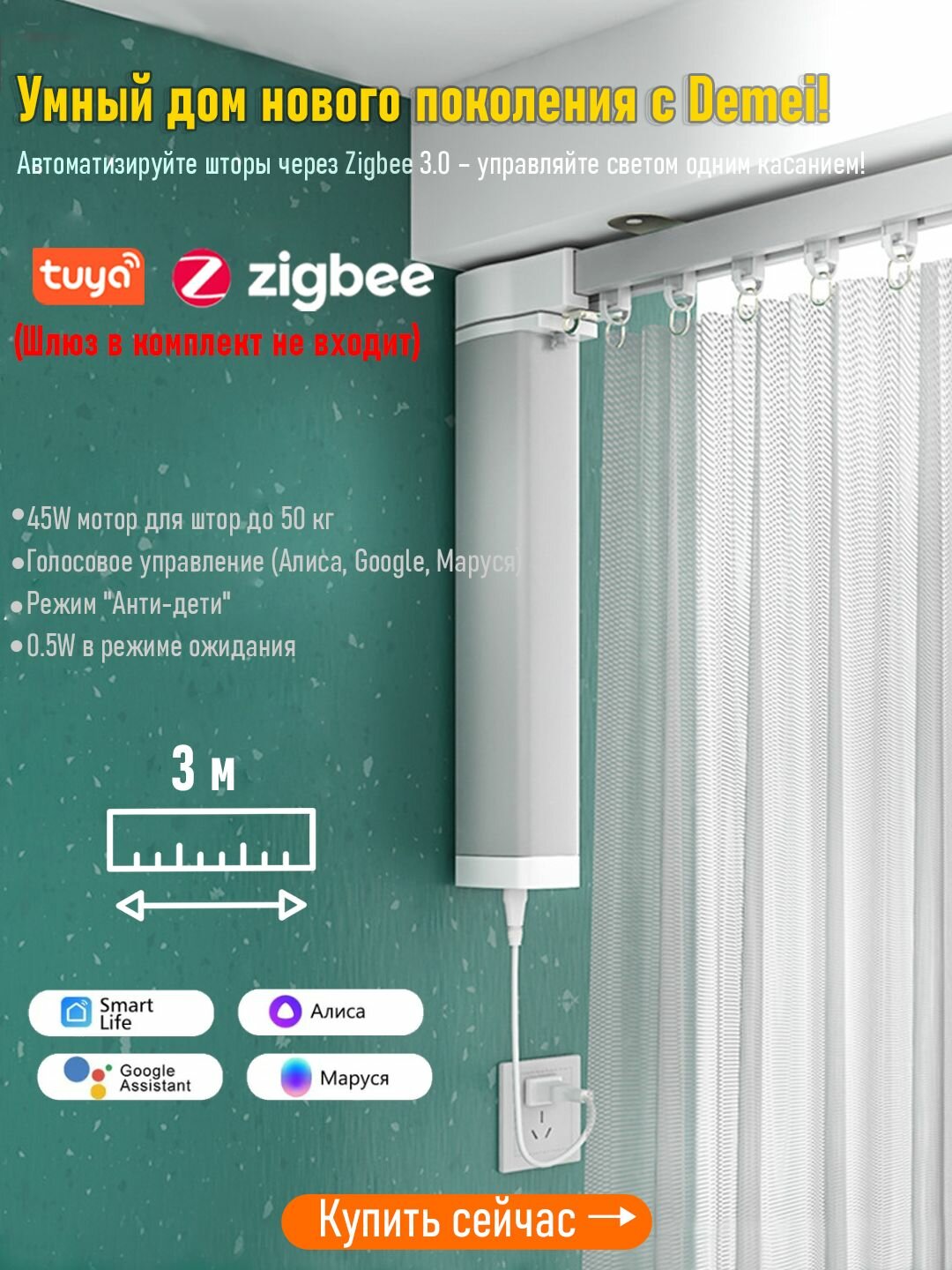 Умный электрокарниз для штор Zigbee 3.0, длина 3 метра голосовым управлением (Алиса), пультом, бесшумный мотор, нагрузка до 50 кг