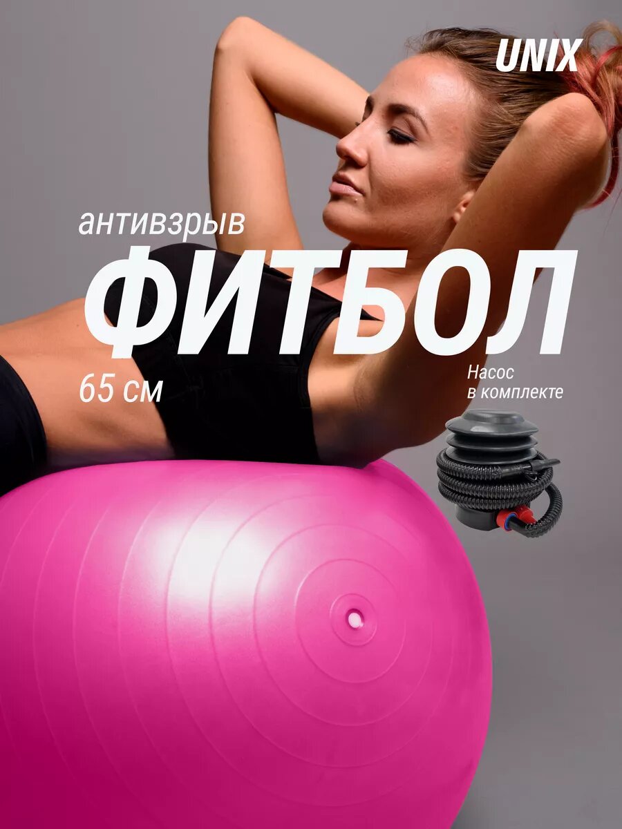 Фитбол с насосом для детей и взрослых UNIX Fit, мяч гимнастический для беременных, антивзрыв 65 см, розовый UNIXFIT