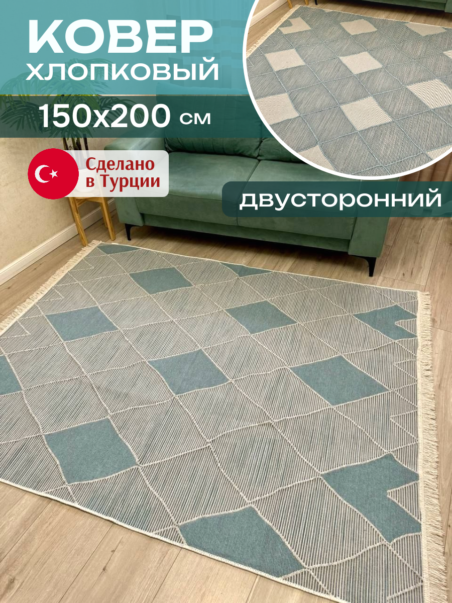 Ковер комнатный 150х200 см Green Carpet, хлопковый турецкий килим