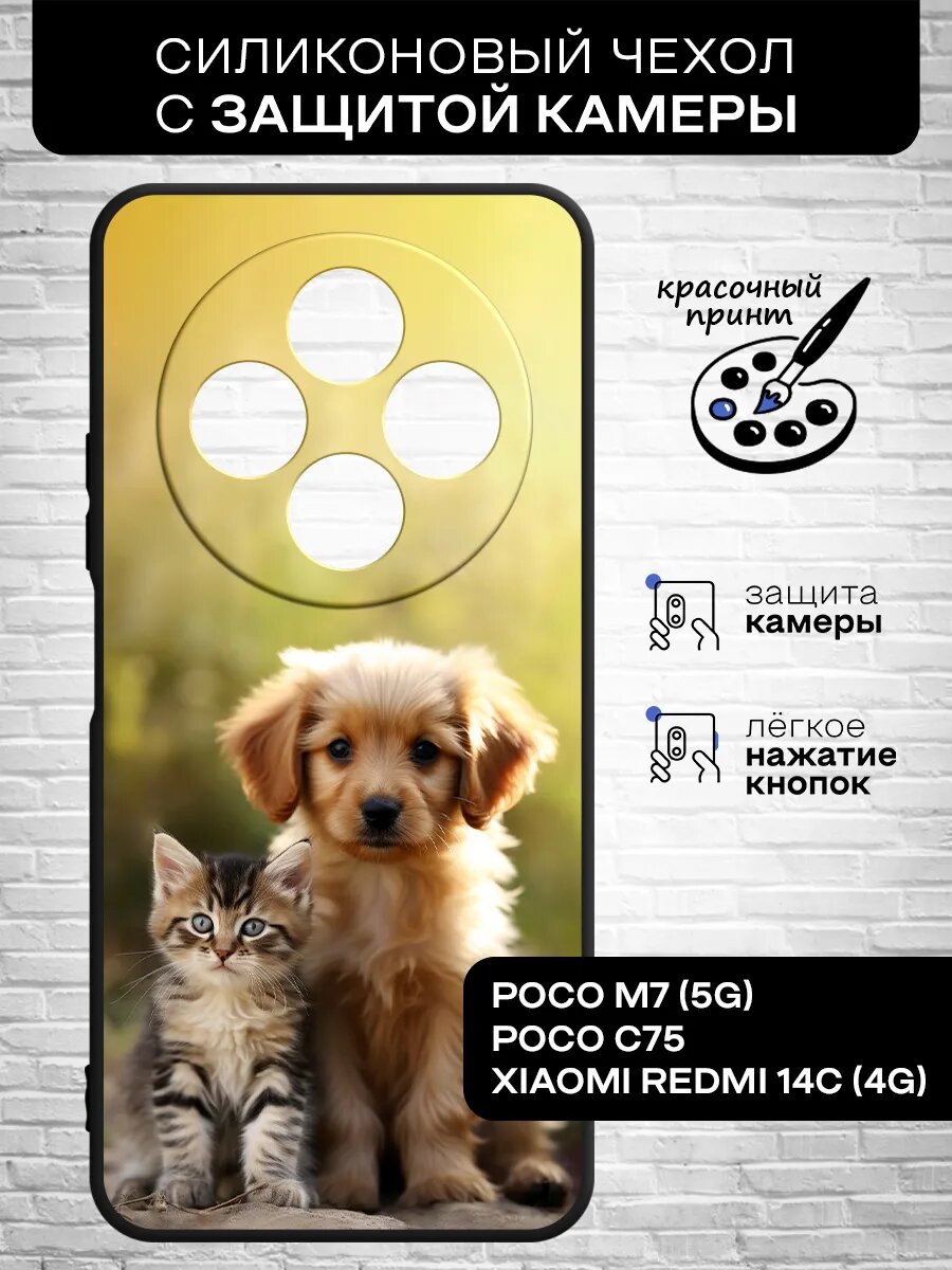 Силиконовый чехол для Redmi 14C (4G)/Poco C75/M7 (5G) / Редми 14С (4Г)/Поко С75/М7 (5Г)