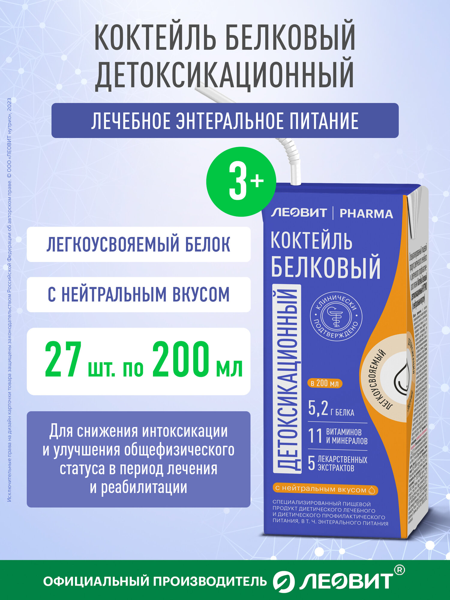 Коктейль белковый детоксикационный Леовит Pharma с нейтральным вкусом энтеральное лечебное питание Тетрапак 200 мл 27шт