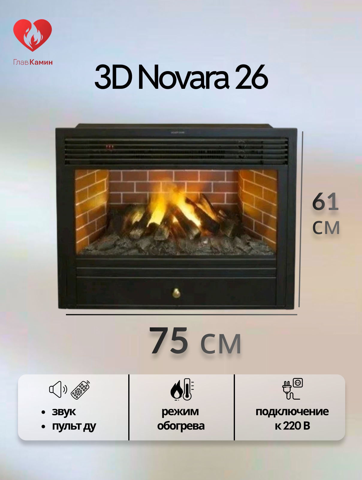 Электрокамин 3D Novara 26 (звуковой эффект, дистанционное управление)