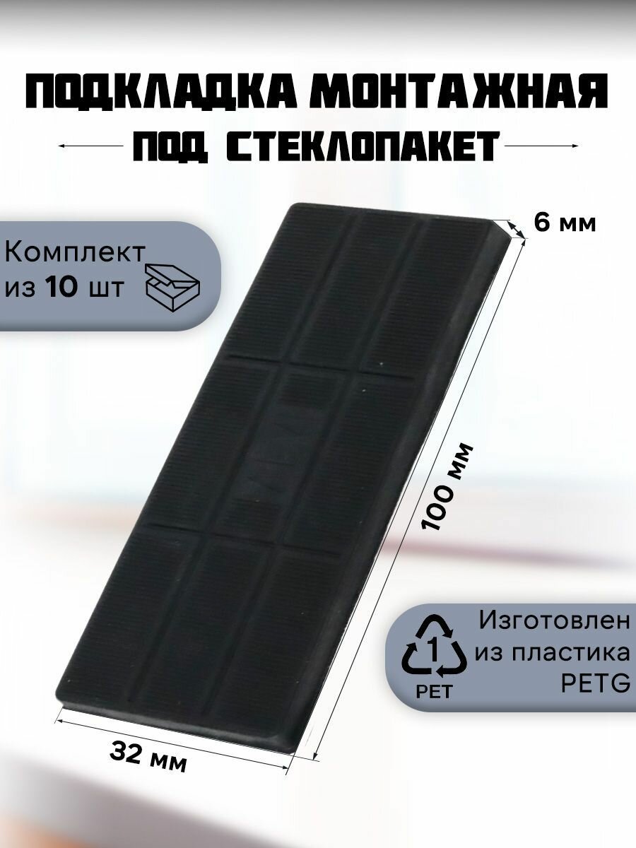 Подкладка монтажная под стеклопакет 50 шт. 100*32*6 Черный