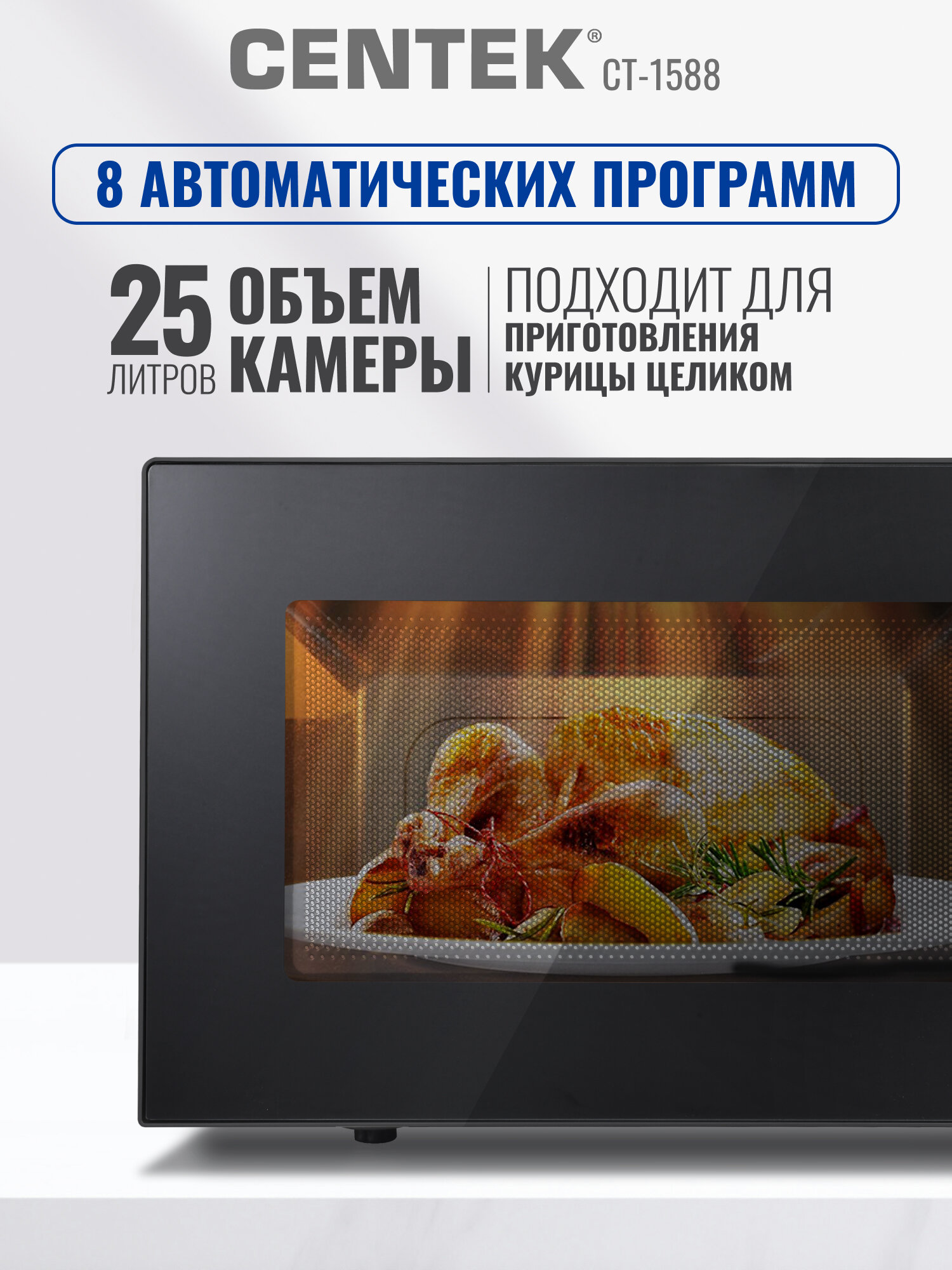 Микроволновая печь CENTEK CT-1588/сталь/ 25л/ 900Вт/ 8 уровней мощности/ Multicook +/ быстрая разморозка — фото 1
