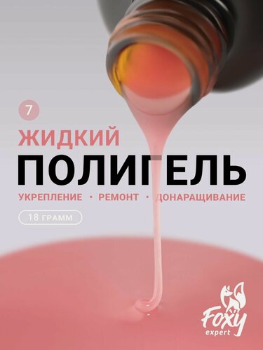 Изображение товара Жидкий полигель для ногтей