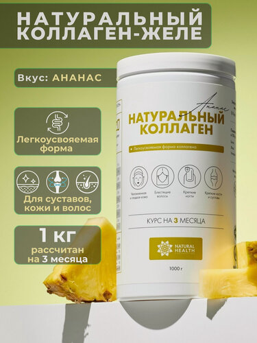 Изображение товара Натуральный коллаген желе со вкусом ананаса, Natural Health, 1 кг. Гидролизованный коллаген для суставов, кожи и волос