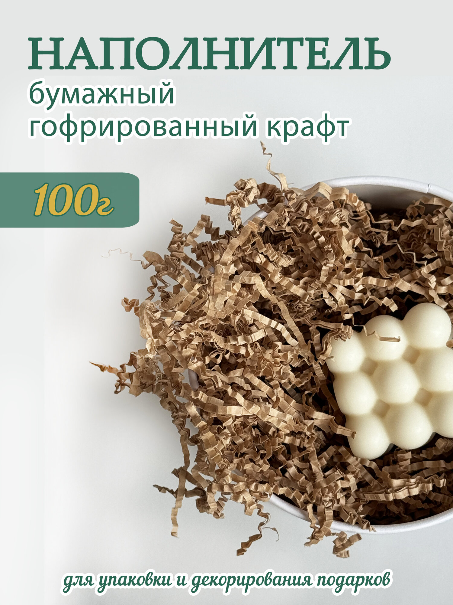 Бумажный наполнитель для подарков Крафт, 100 грамм, 300 грамм, гофрированный, для упаковки подарков, посуды, посылок, почтовых отправлений