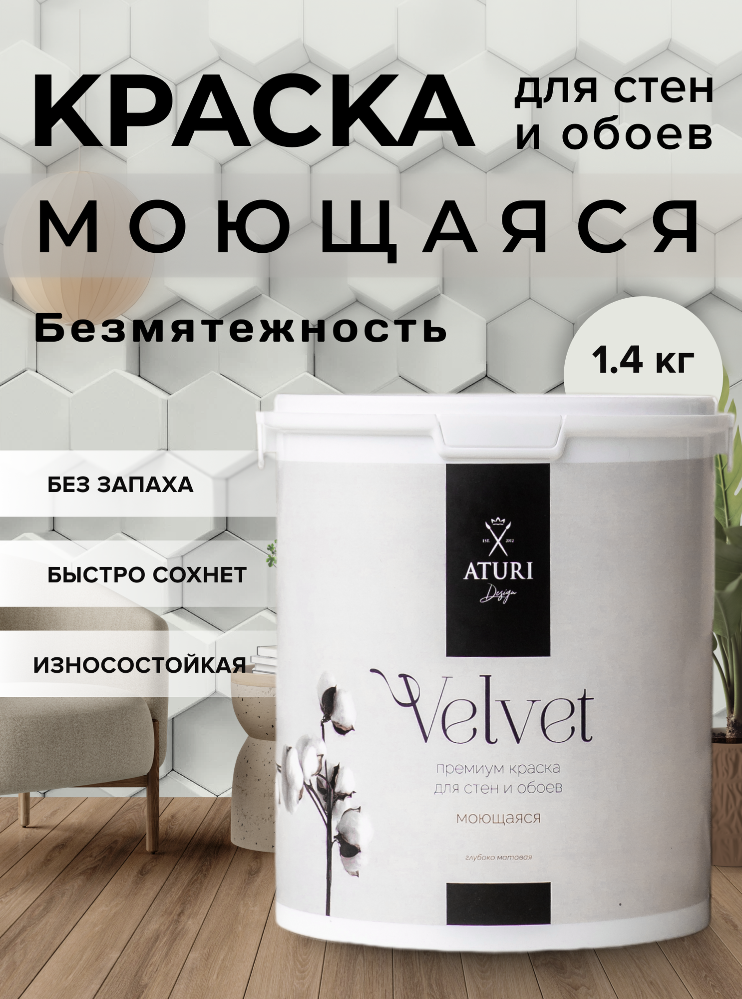 Краска для стен и обоев Aturi Design Velvet 1,4 кг Безмятежность — интерьерная, матовая, без запаха водоэмульсионная