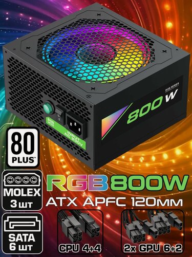 Изображение товара Блок питания для ПК 800W ATX ZIRCON RGB-800 Черный 20+4pin 4+4pin 2*6+2pin 6*SATA 3*MOLEX вентилятор 120мм с подсветкой RGB