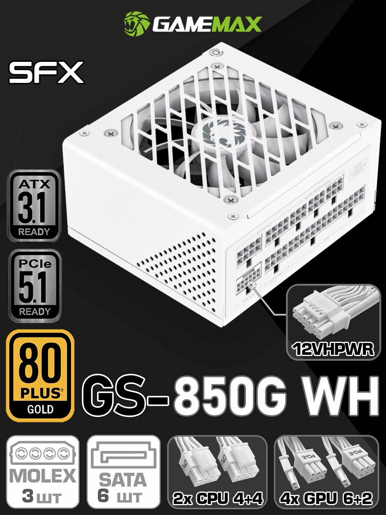Блок питания для ПК 850W GameMax SFX GS-850G White модульный ATX3.1 PCIe5.1 Белый 80+ Gold 92мм 20+4pin 2*4+4pin(CPU) 4*6+2pin(PCI-E) 12V HPWR(PCI-E) 6*SATA 3*MOLEX