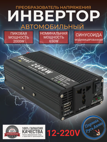 Изображение товара Автомобильный преобразователь напряжения инвертор FOVAL 2000 w 12v-220v Модифицированная синусоида