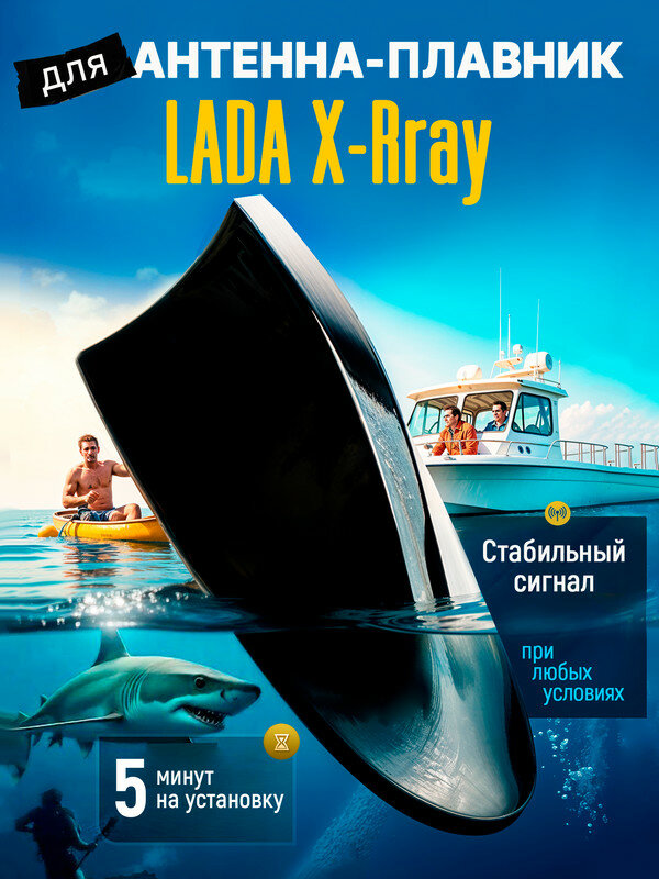Антенна акулий плавник для Лада Икс Рей (LADA X-Rray) / Автомобильная, тюнинг на крышу, радио FM, черная