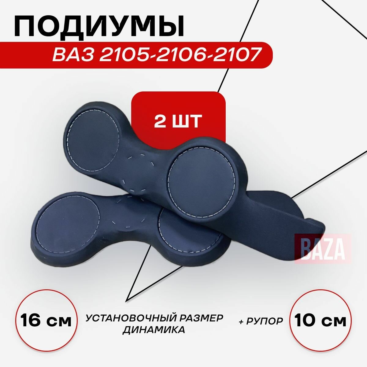 Подиум ВАЗ 2105-2106-2107 под 16R+16R+Рупор . черная искусственная кожа