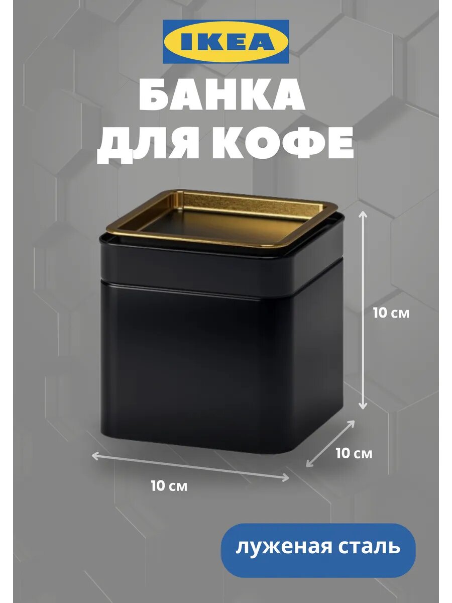 Банка для сыпучих Икеа Бломнинг, луженая сталь, черная, 10 см