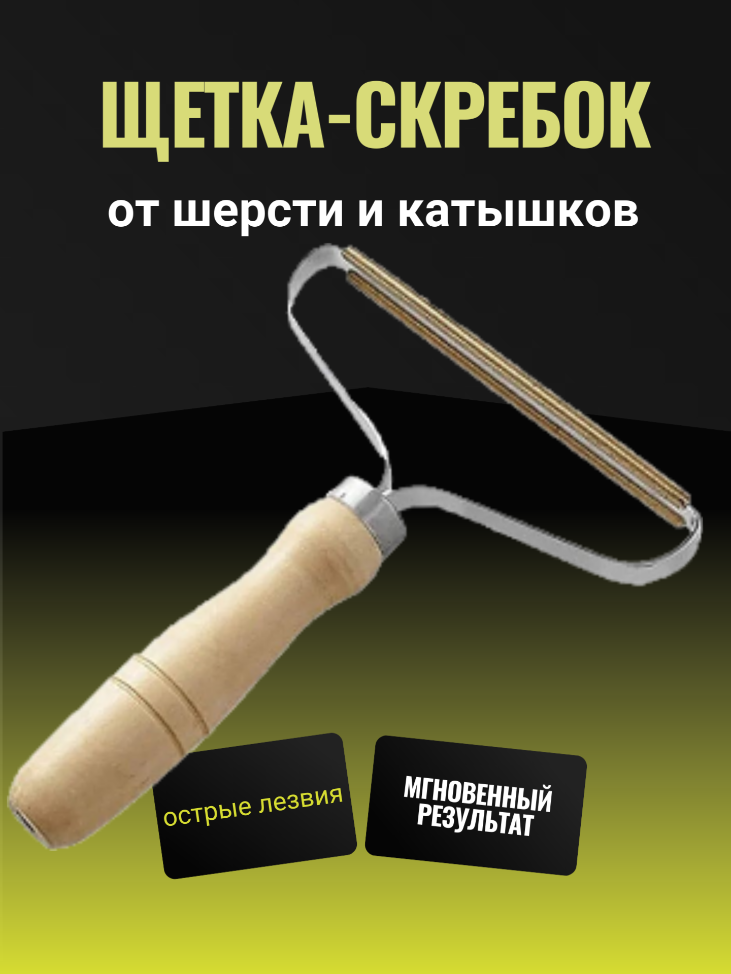 Скребок от шерсти и ворса/ Ролик для снятия шерсти с мебели одежды ковров многоразовый с деревянной ручкой / Щетка для удаления шерсти и волос / Скребок от шерсти животных