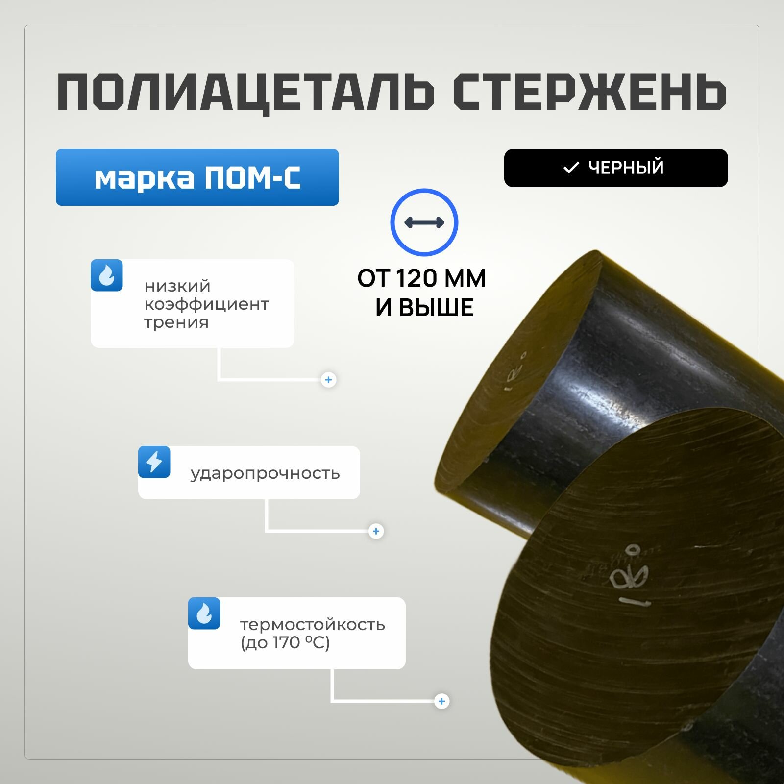 Полиацеталь стержень черный d 80, L 80. Марка ПОМ-C.