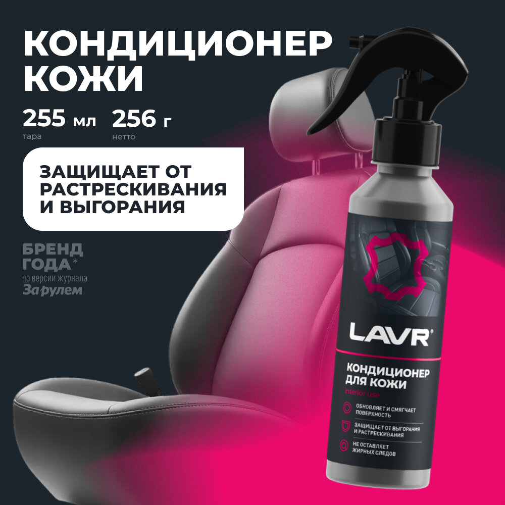 Кондиционер кожи LAVR LN2407, спрей, восстановление, антистатический эффект, 255 мл
