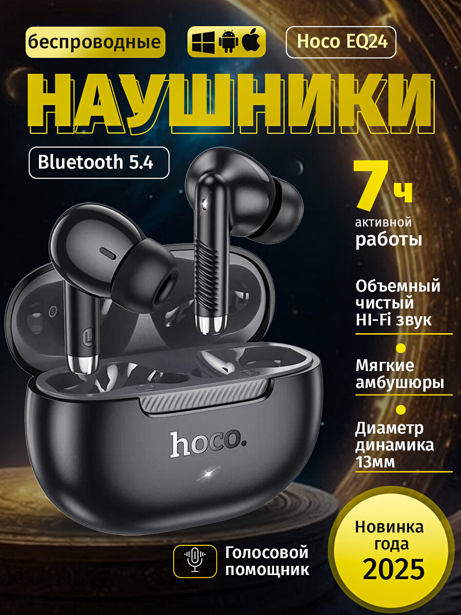 Наушники беспроводные Hoco EQ24 TWS, Bluetooth 5.4, внутриканальные, черные