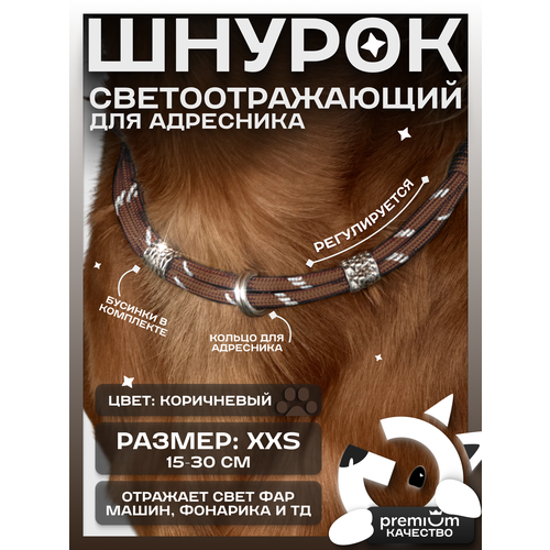 Коричневый светоотражающий шнурок для адресника для собак и кошек ОБХВАТ ШЕИ 15-30см Gde sobaka