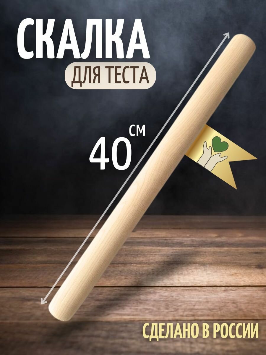 Скалка для теста деревянная 40 см