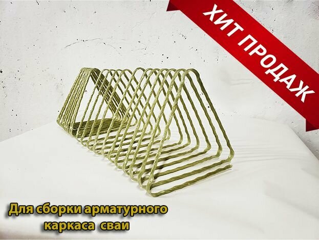 Треугольная пружина из стеклопластиковой арматуры (под диаметр сваи 150).