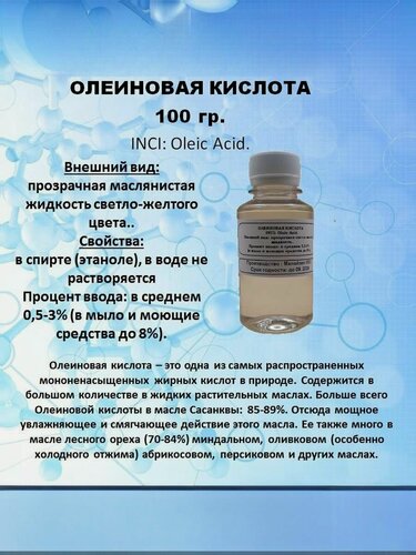 Изображение товара Олеиновая кислота 100 гр.