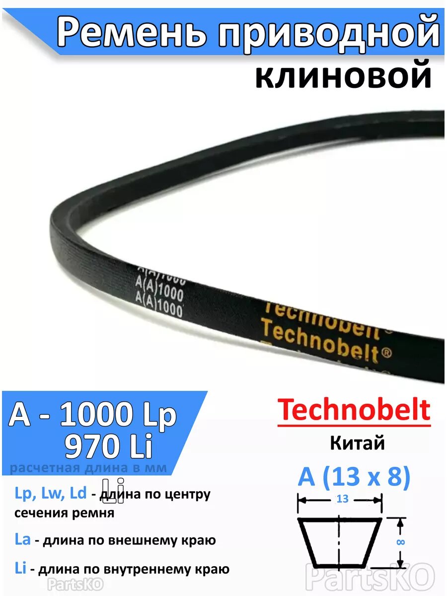 Ремень приводной А1000 Lp клиновой Technobelt A А  1000