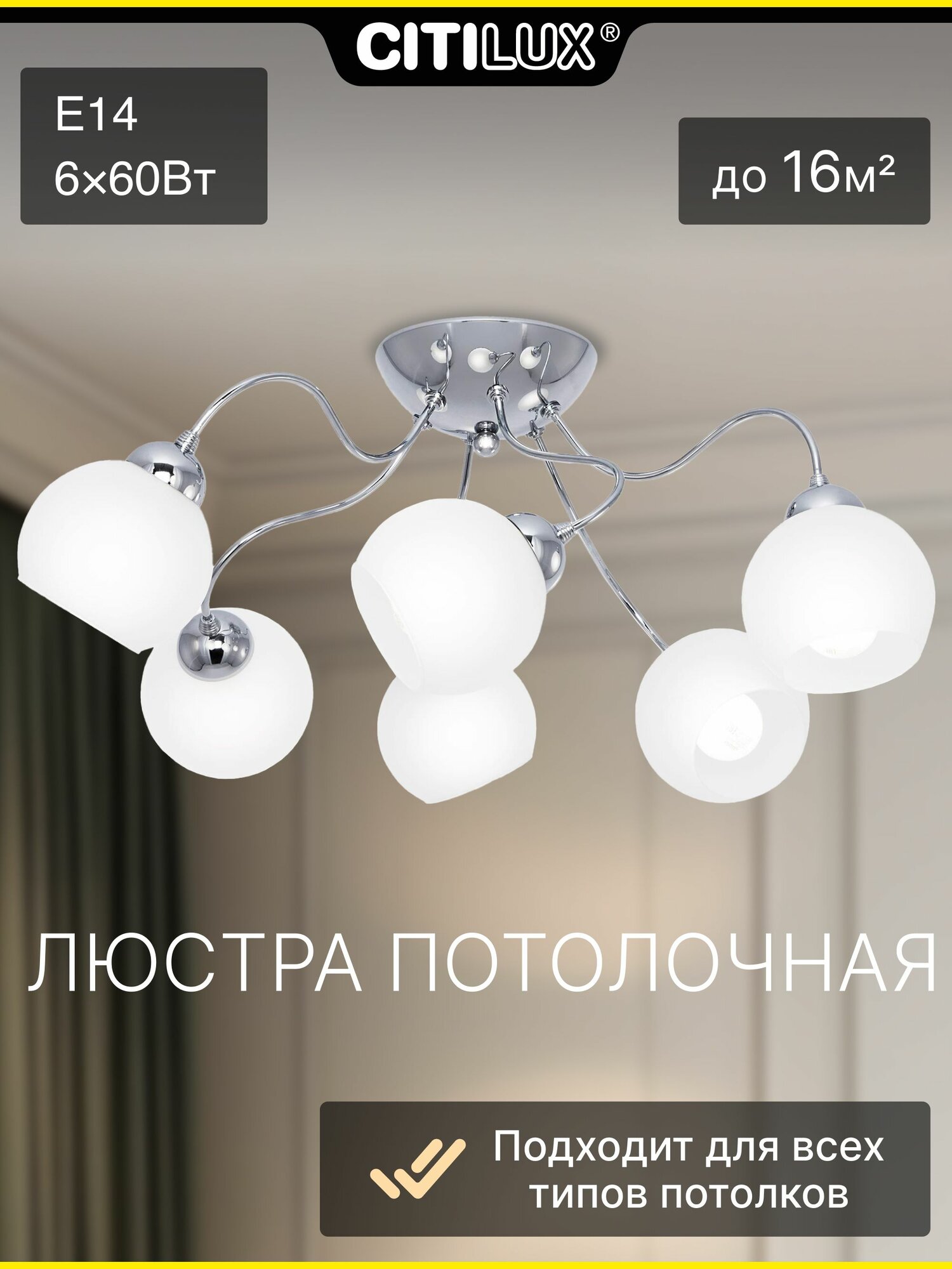 Потолочная люстра Citilux Лучиана CL147161 6 ламп Е14 хром полуматовые плафоны