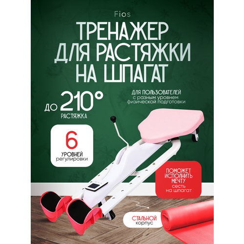 Тренажер для растяжки на шпагат Fios, 6 уровней регулировки