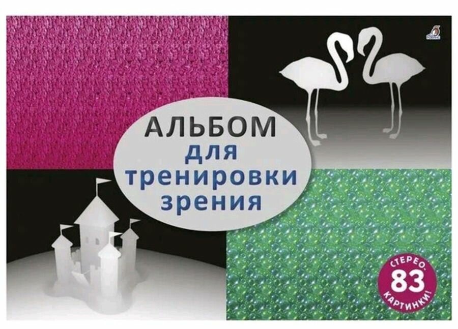 Альбом для тренировки зрения